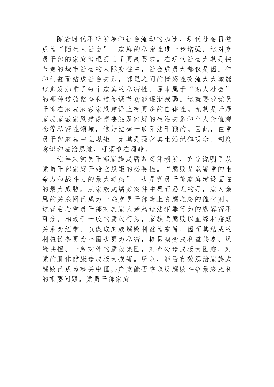 廉政党课讲稿:强化党员干部家风建设+筑牢家庭廉洁防线.docx,第4页预览