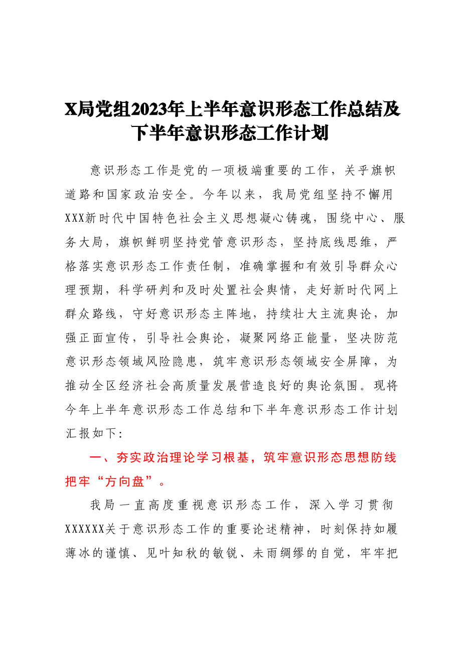 X局党组2023年上半年意识形态工作总结及下半年意识形态工作计划.docx,第1页预览