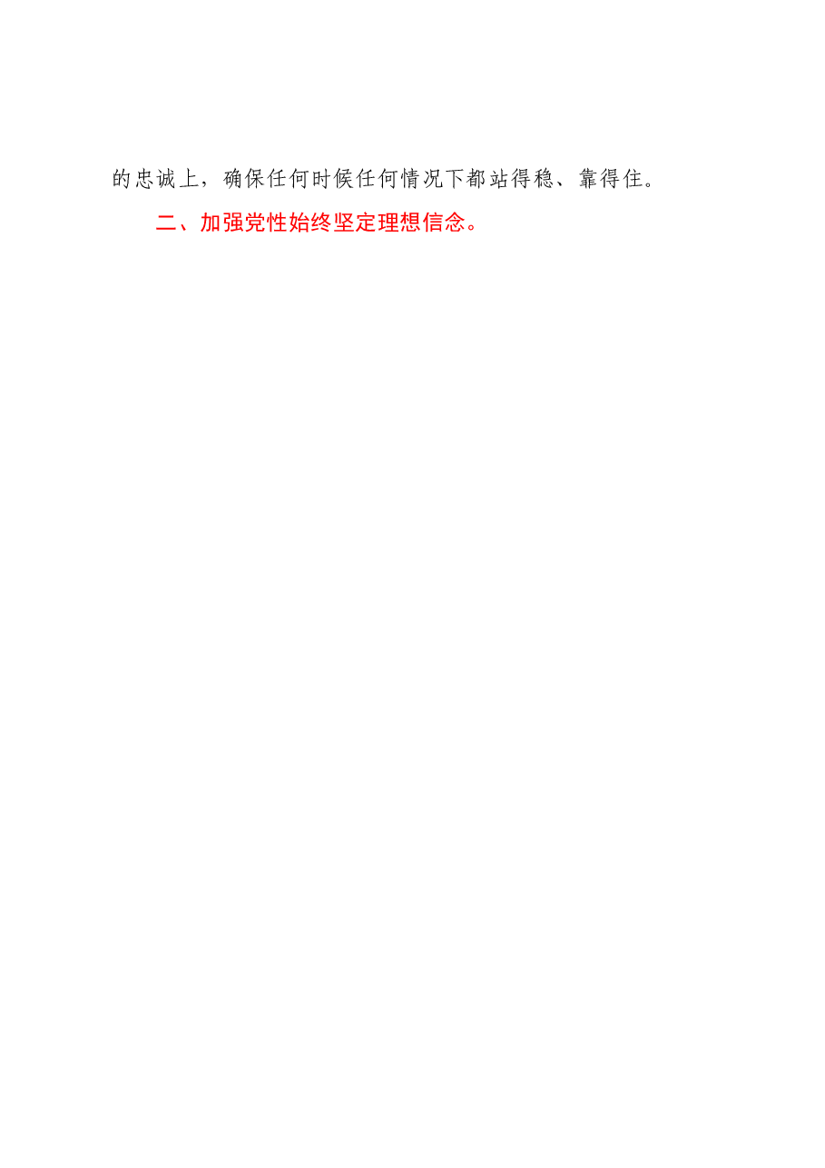 党课讲稿：加强党性修养永葆共产党人政治本色.docx，第4页预览
