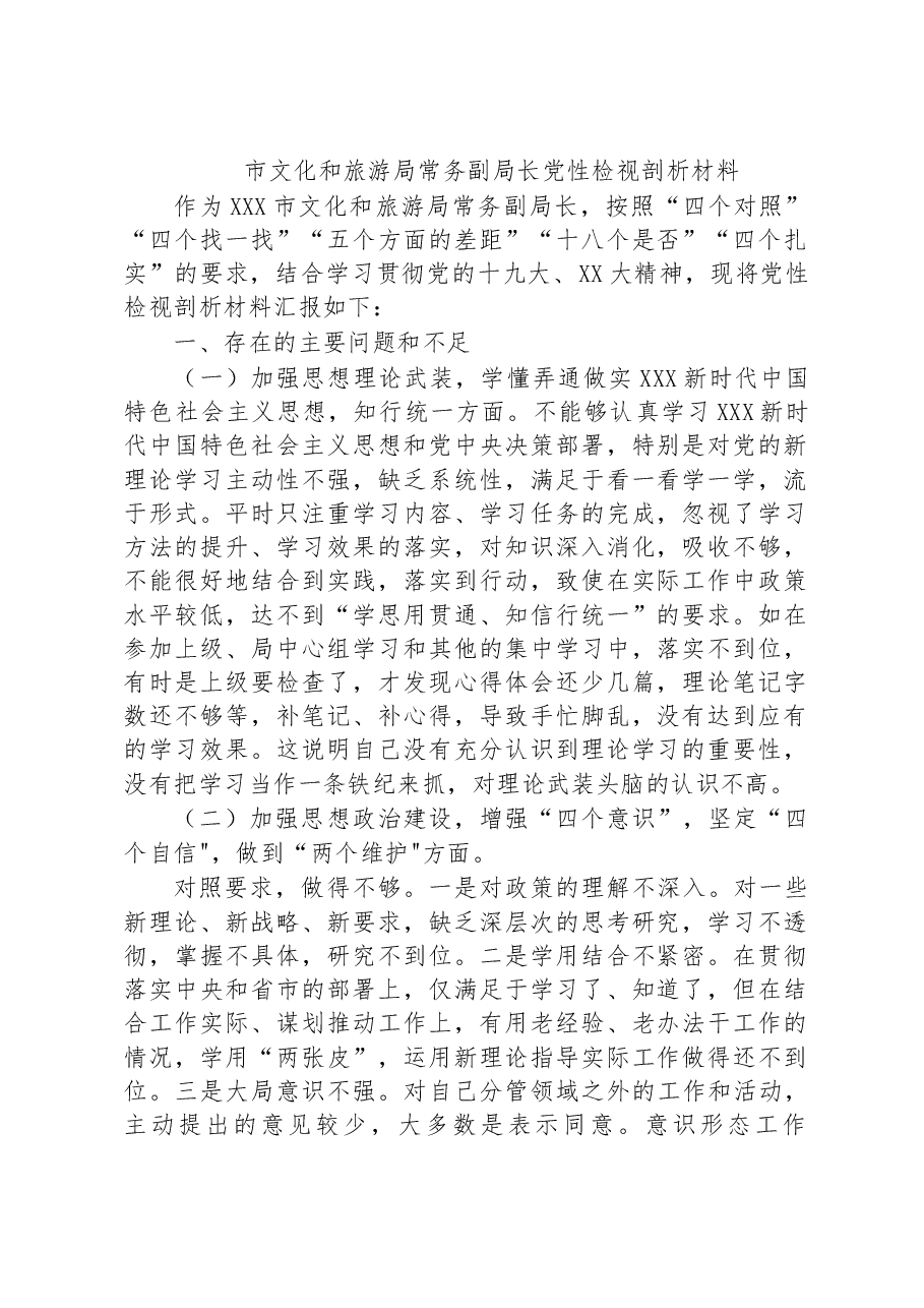 市文化和旅游局常务副局长党性检视剖析材料.docx,第1页预览