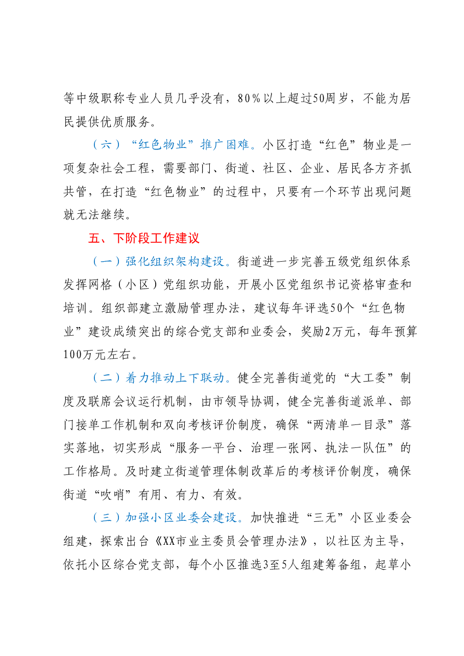 关于打造“红色物业”提升基层治理效能的工作情况报告.docx,第4页预览