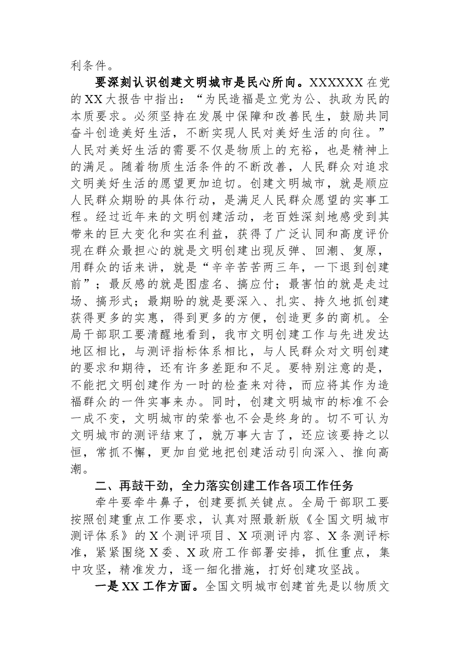 在2023年局机关助力创建全国文明城市动员大会上的讲话.docx,第2页预览
