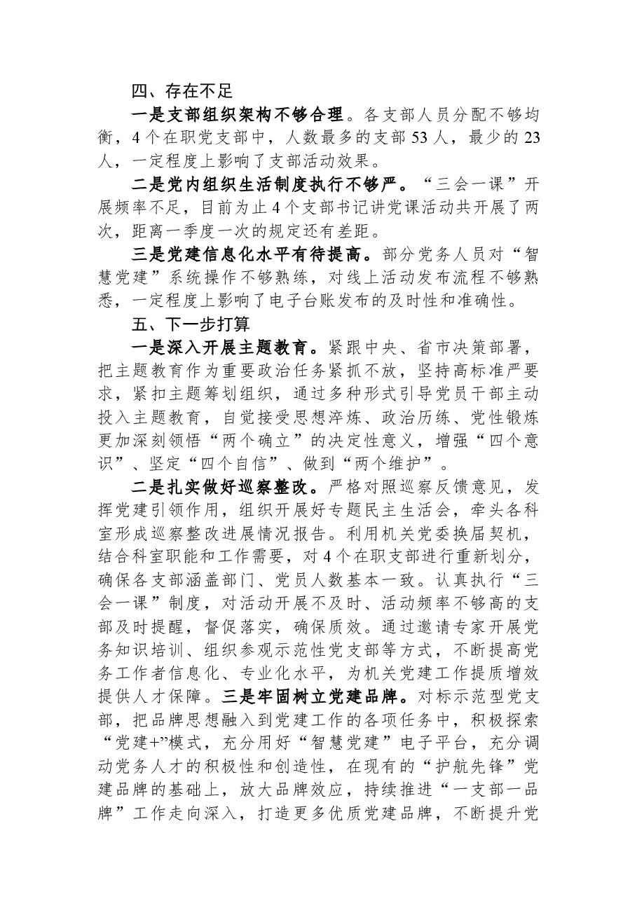 机关2023年上半年机关党建工作总结.docx,第4页预览