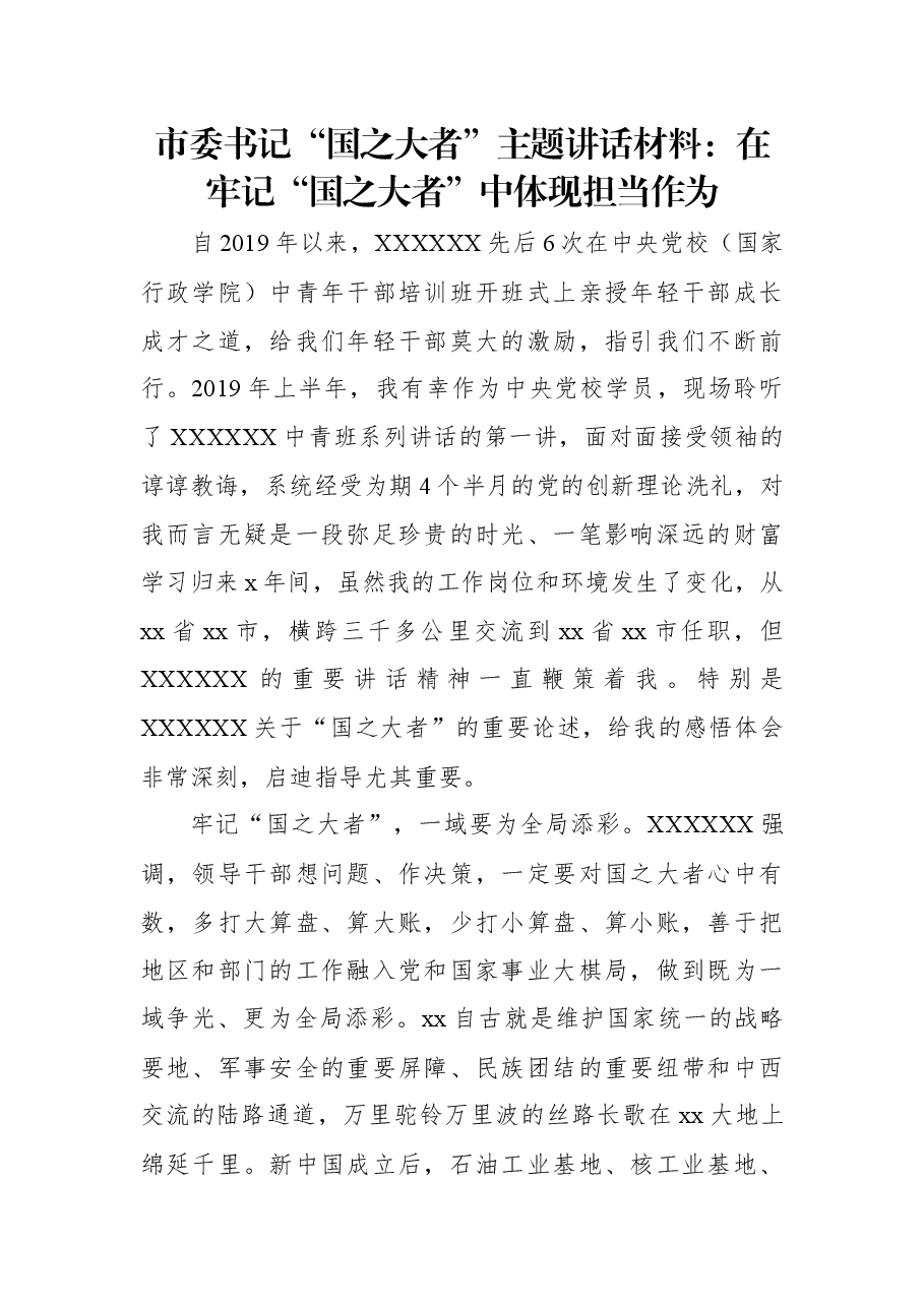 市委书记“国之大者”主题讲话材料:在牢记“国之大者”中体现担当作为.docx,第1页预览