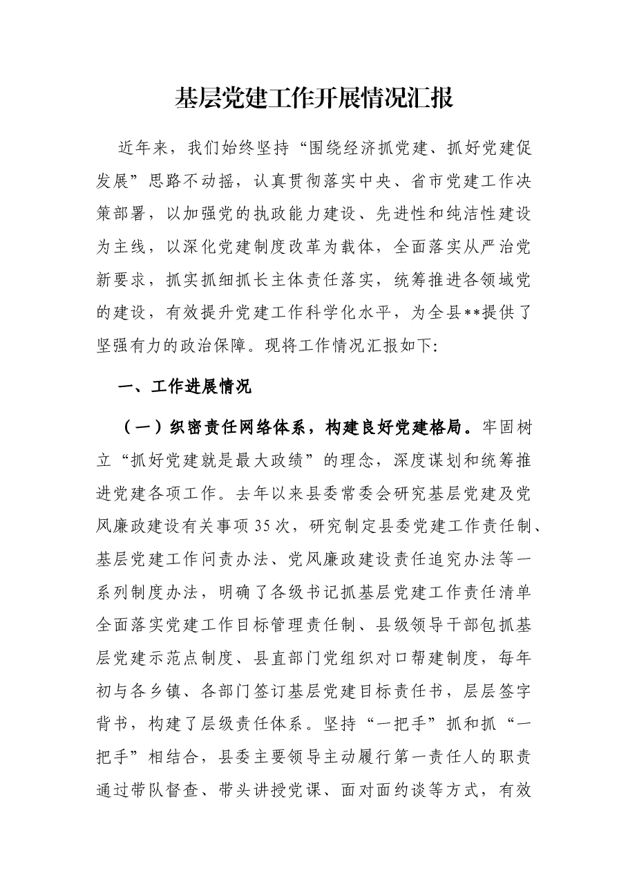 基层党建工作开展情况汇报.docx,第1页预览
