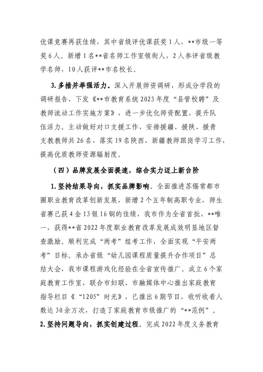 教育局2023年上半年工作总结及下半年工作打算.docx,第4页预览