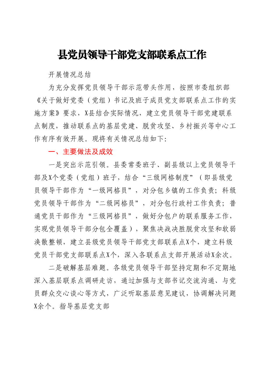 县党员领导干部党支部联系点工作开展情况总结.doc,第1页预览