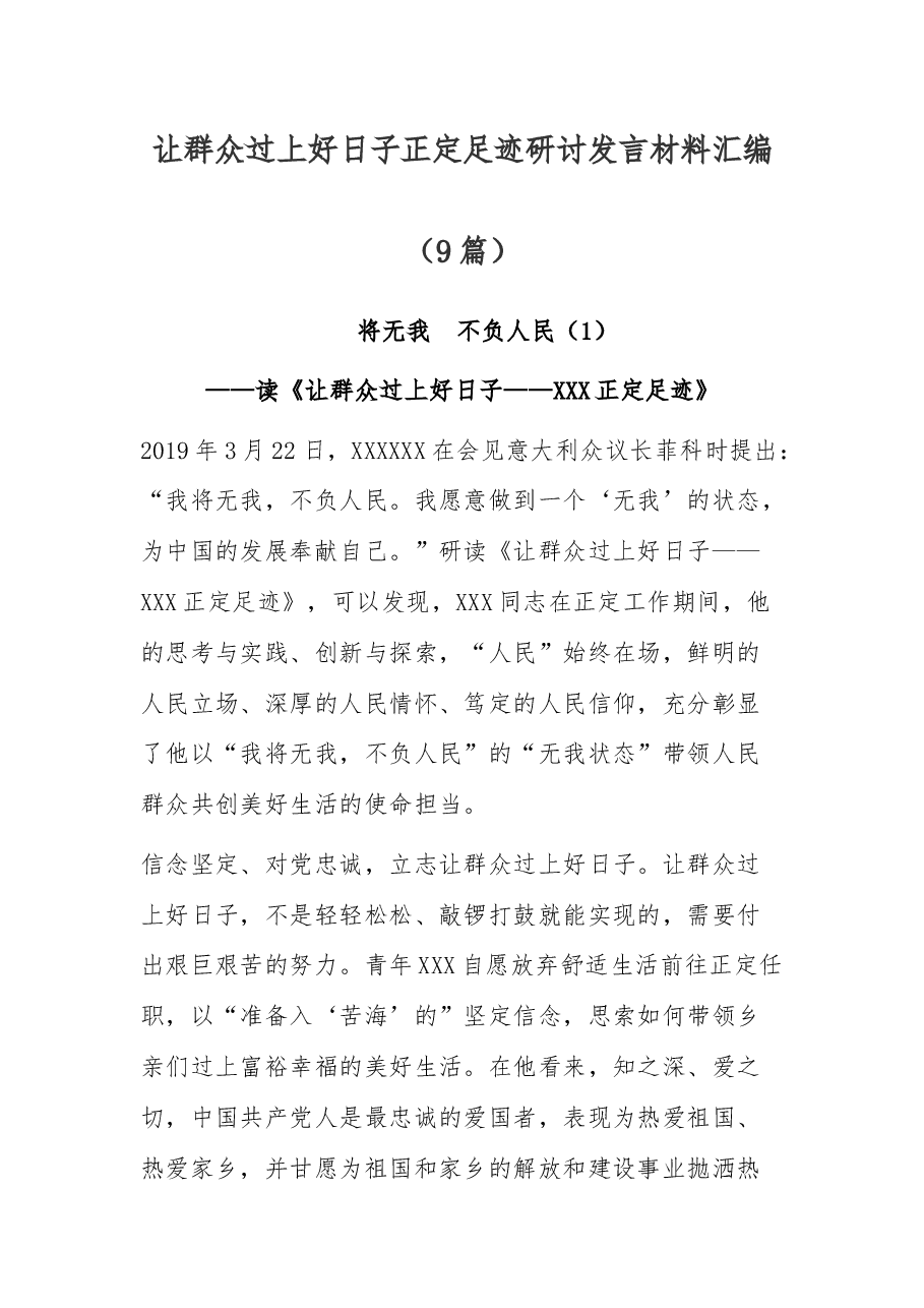 (9篇)让群众过上好日子正定足迹研讨发言材料汇编.docx,第1页预览
