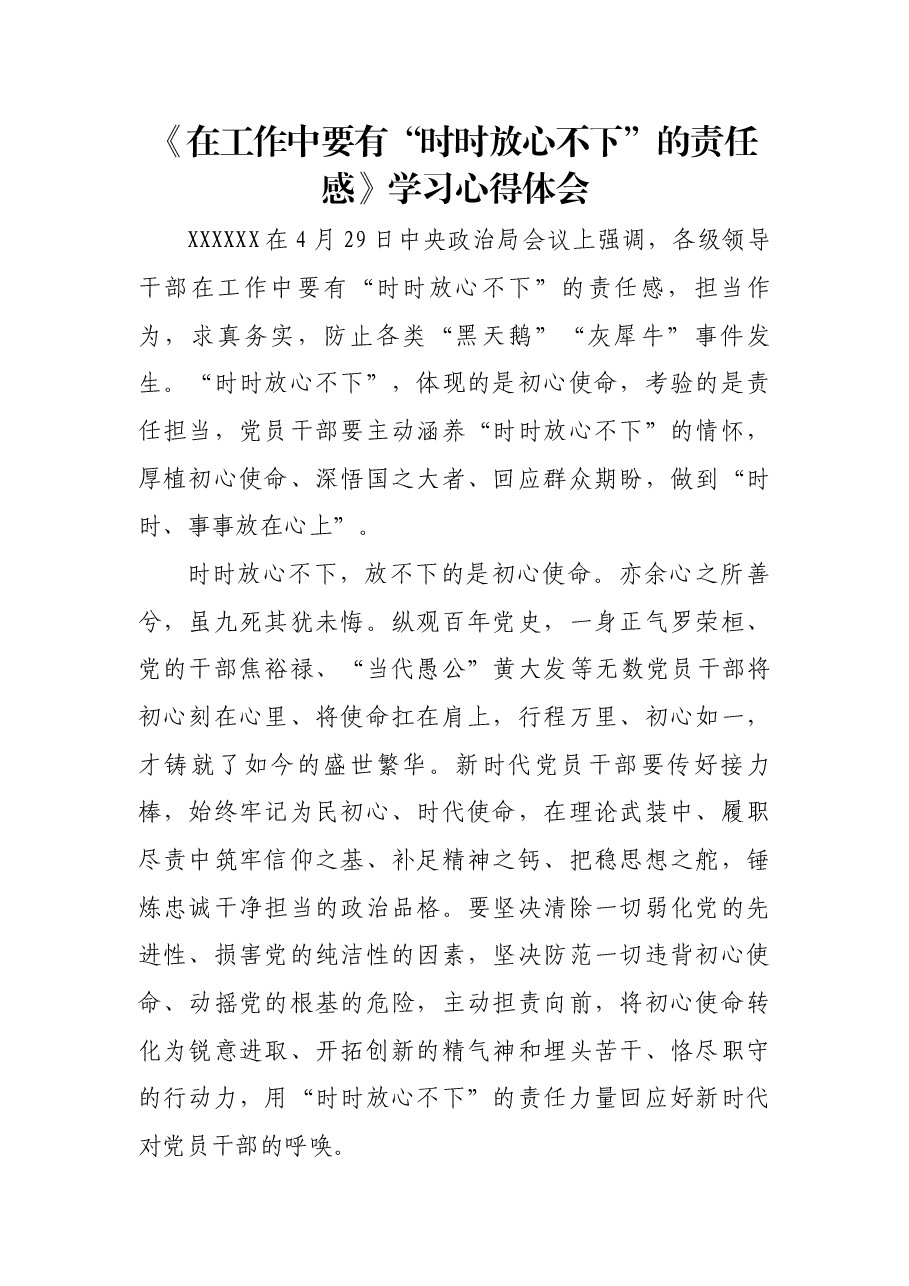 《在工作中要有“时时放心不下”的责任感》学习心得体会.docx,第1页预览