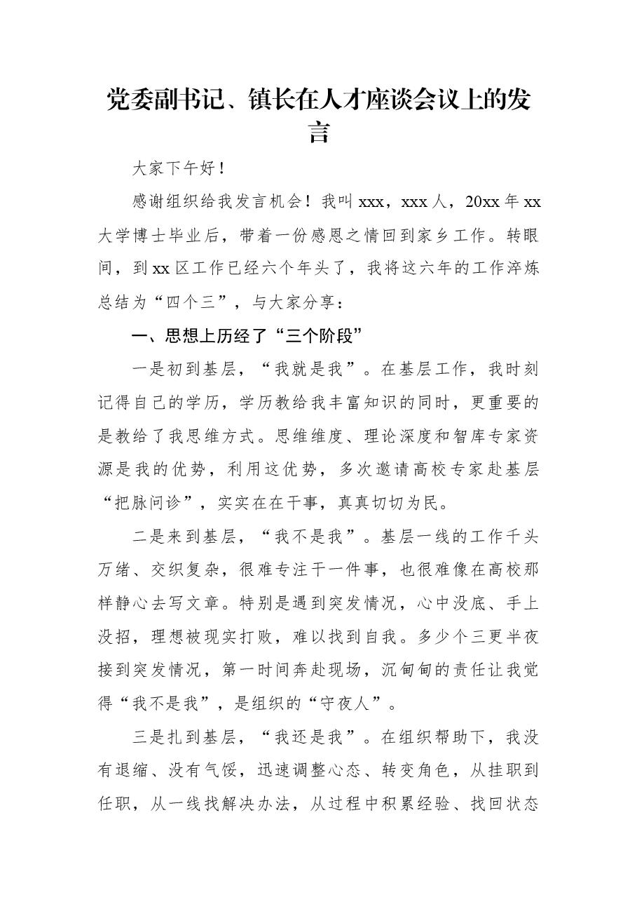 党委副书记、镇长在人才座谈会议上的发言.docx,第1页预览