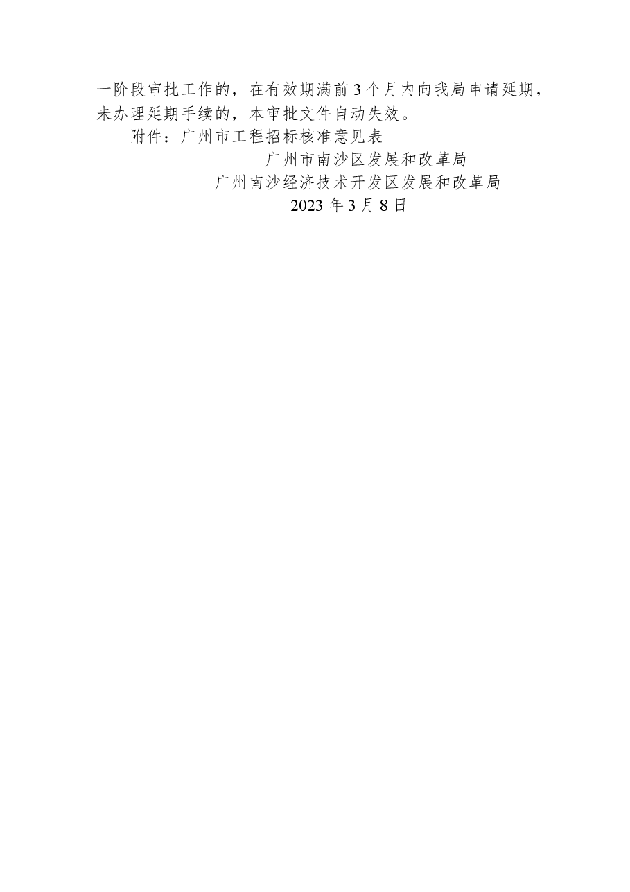 广州市南沙区发展和改革局 广州南沙经济技术开发区发展和改革局关于南沙区南沙污水厂(二期)扩建工程可行性研究报告的复函.docx,第2页预览