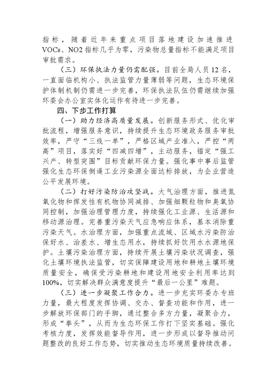 市生态环境局高新区分局2023年上半年工作总结及下半年工作计划.docx，第4页预览