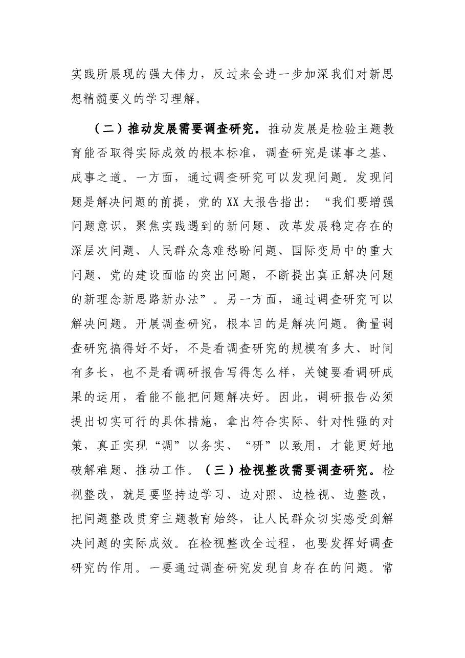 专题党课讲稿:大兴调查研究之风 推动工作走深走实.docx,第2页预览