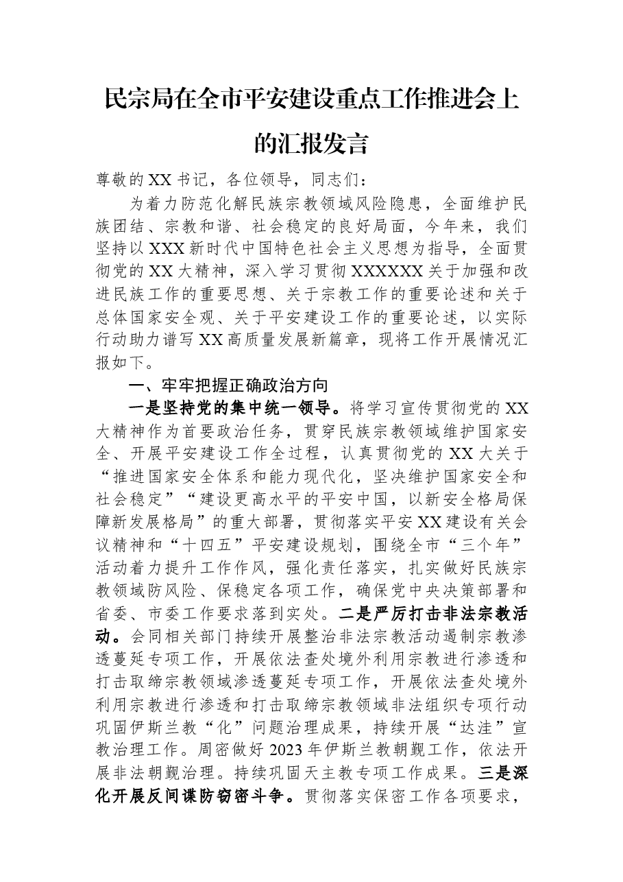 民宗局在全市平安建设重点工作推进会上的汇报发言.docx,第1页预览