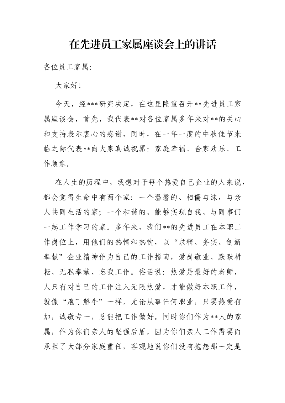 在先进员工家属座谈会上的讲话.docx,第1页预览