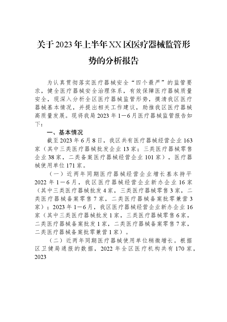 关于2023年上半年XX区医疗器械监管形势的分析报告.docx,第1页预览