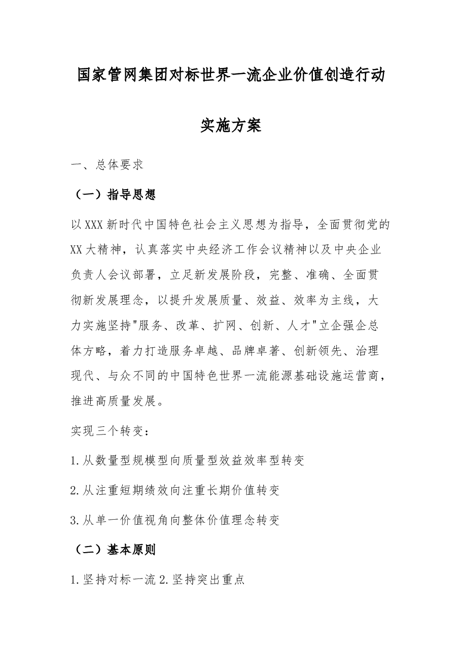 国家管网集团对标世界一流企业价值创造行动实施方案.docx,第1页预览