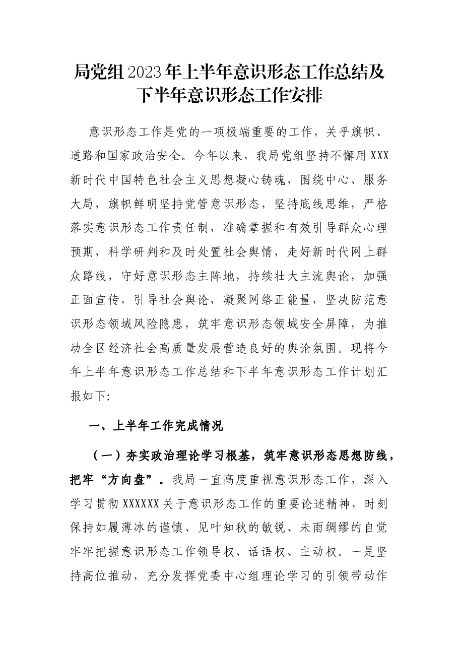 局党组2023年上半年意识形态工作总结及下半年意识形态工作安排.docx,第1页预览