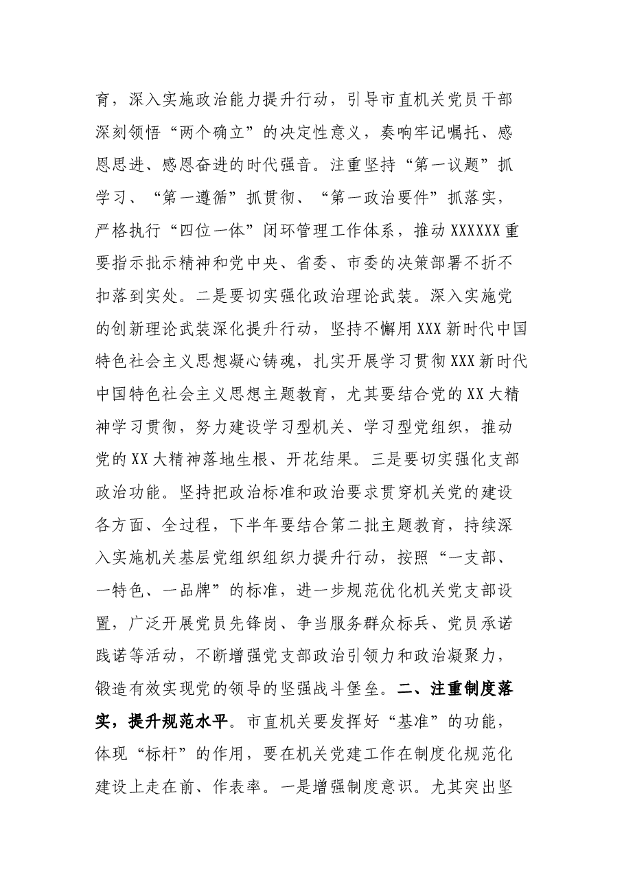 书记在市直机关党建工作半年总结会上的讲话.docx,第2页预览
