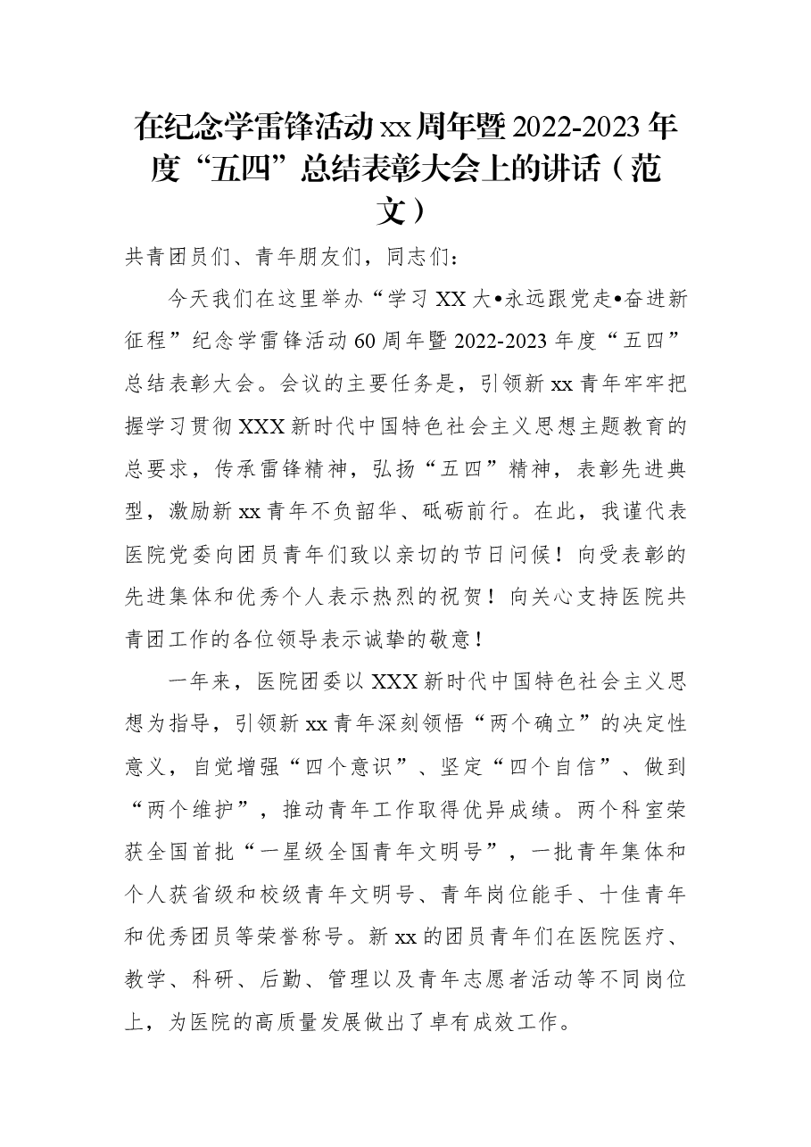 在纪念学雷锋活动xx周年暨2022-2023年度“五四”总结表彰大会上的讲话(范文).docx,第1页预览