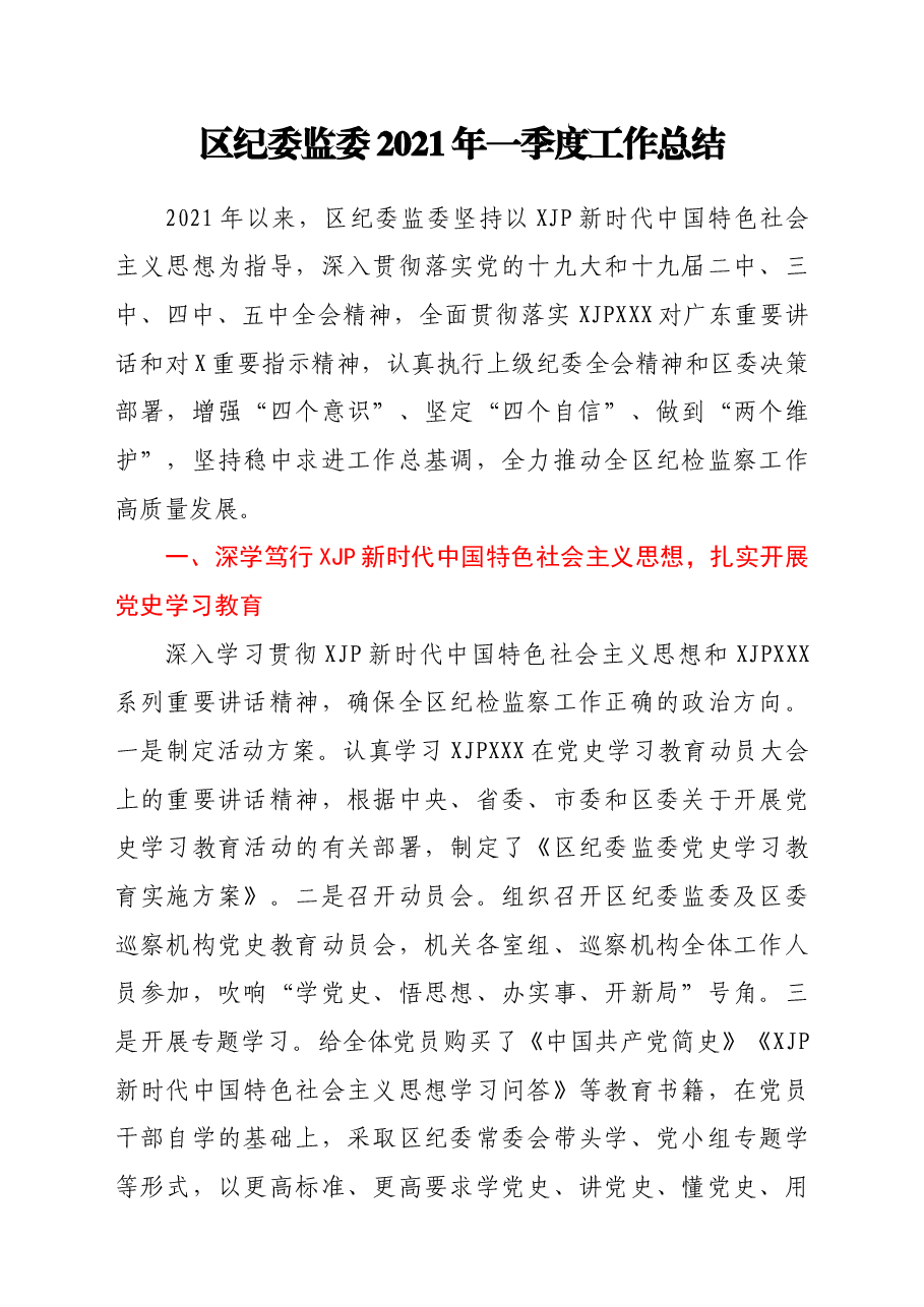 区纪委监委2021年一季度工作总结.doc,第1页预览