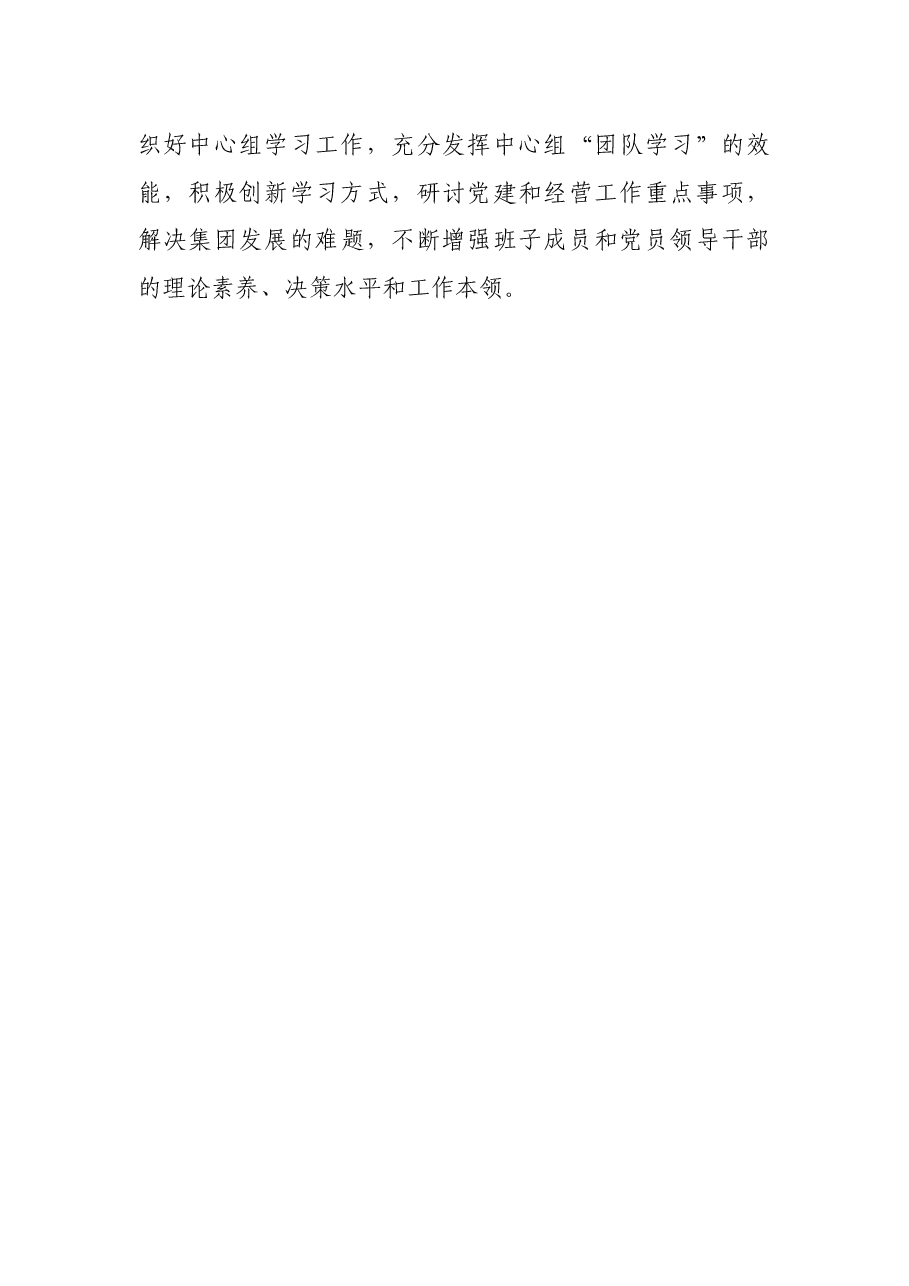 某集团党委理论学习中心组2023年上半年学习情况总结.docx,第4页预览
