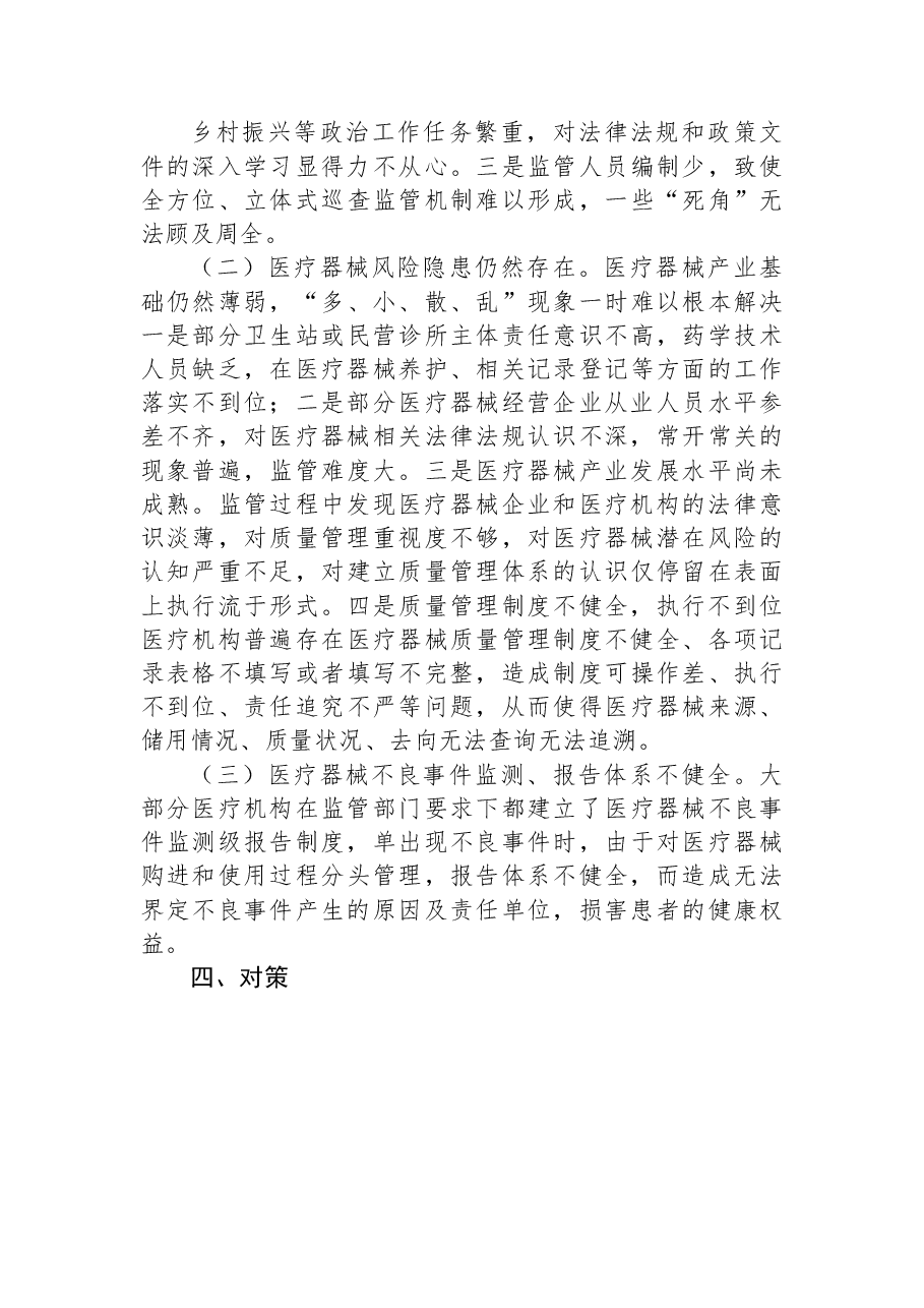 关于2023年上半年XX区医疗器械监管形势的分析报告.docx,第4页预览
