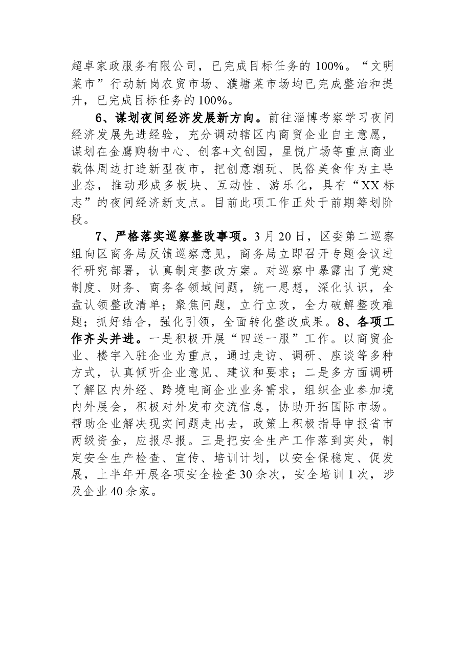 区商务局2023年上半年工作总结.docx,第2页预览