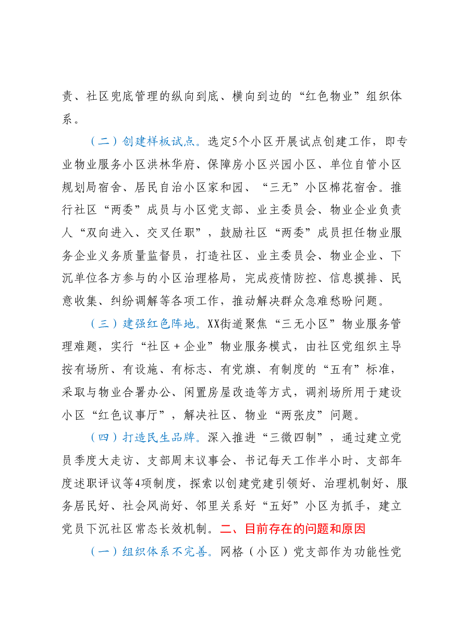 关于打造“红色物业”提升基层治理效能的工作情况报告.docx,第2页预览