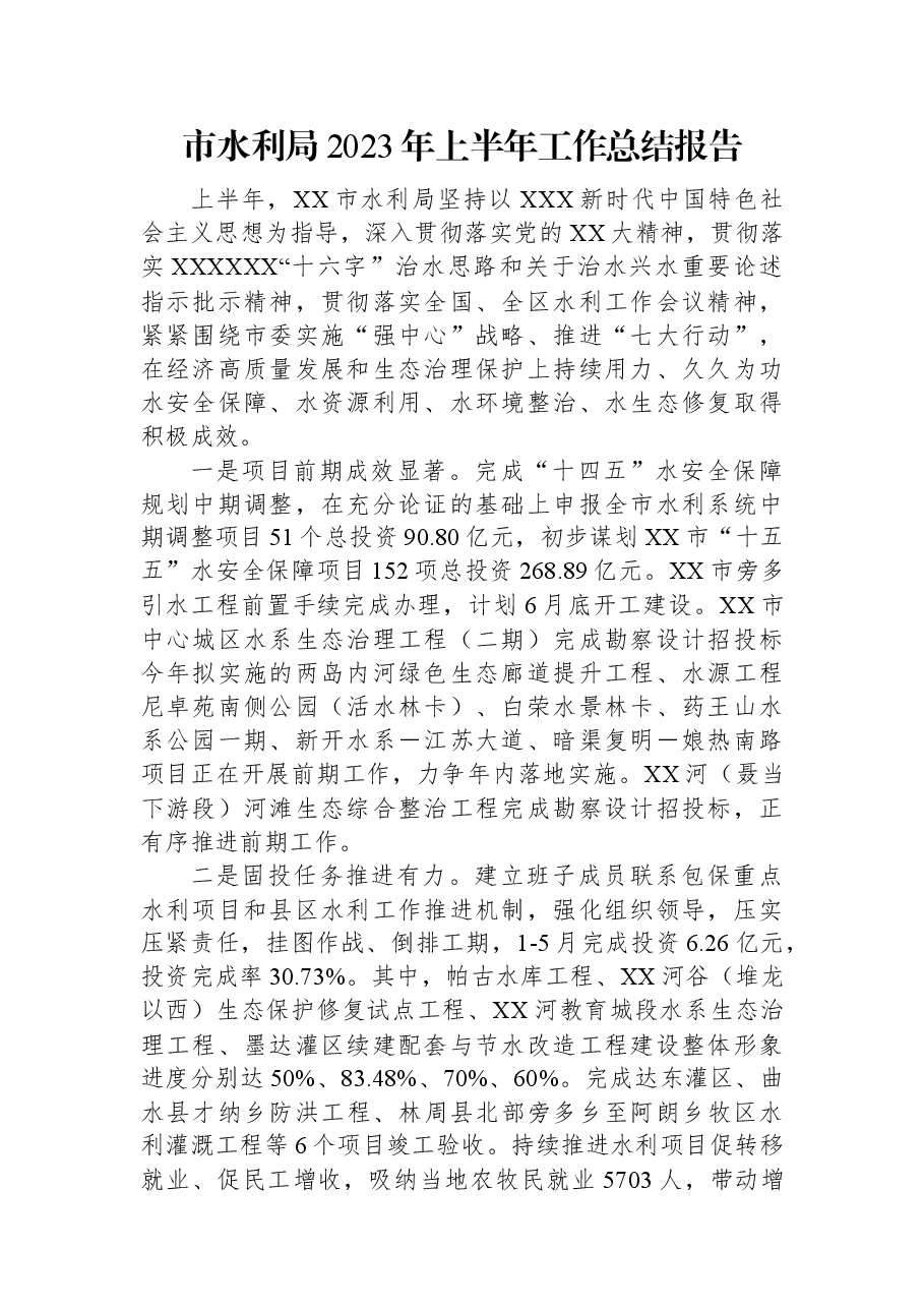 市水利局2023年上半年工作总结报告.docx,第1页预览