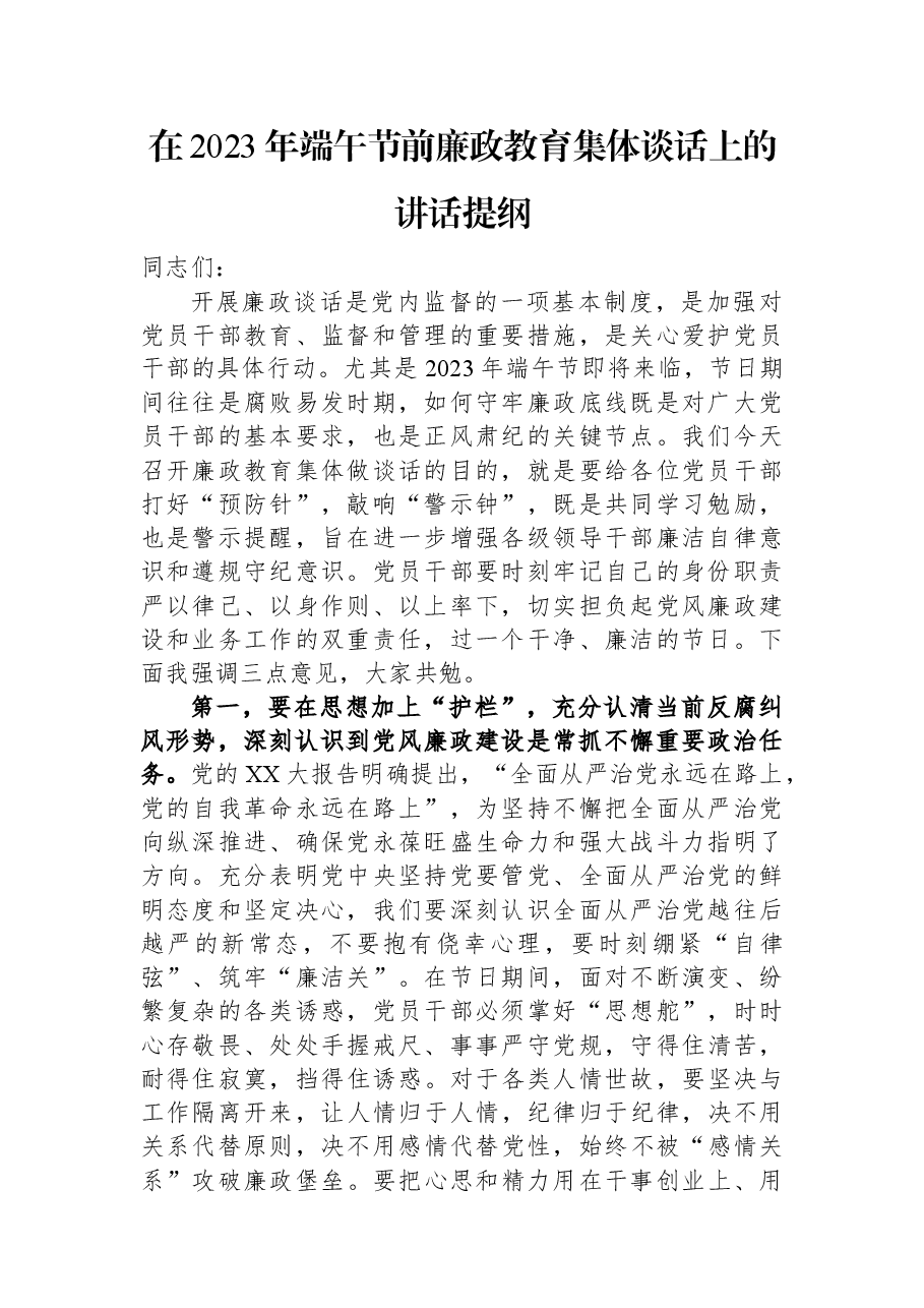 在2023年端午节前廉政教育集体谈话上的讲话提纲.docx,第1页预览