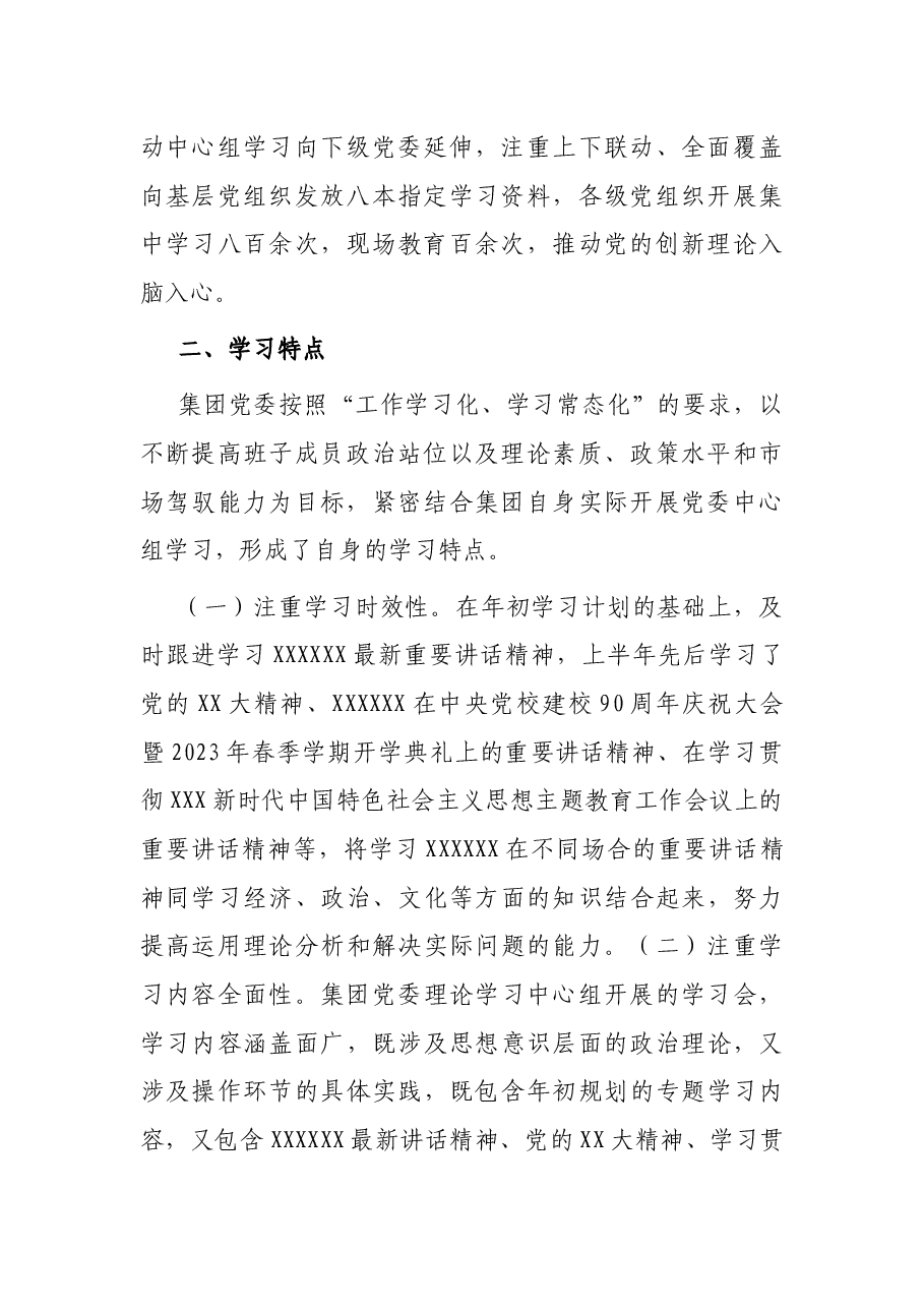 某集团党委理论学习中心组2023年上半年学习情况总结.docx,第2页预览