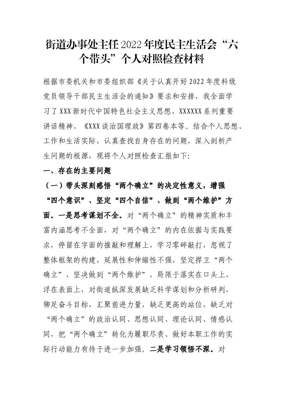 街道办事处主任2022年度民主生活会“六个带头”个人对照检查材料.docx,第1页预览