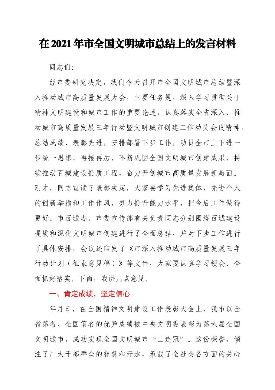 在2021年市全国文明城市总结上的发言材料.docx，第1页预览