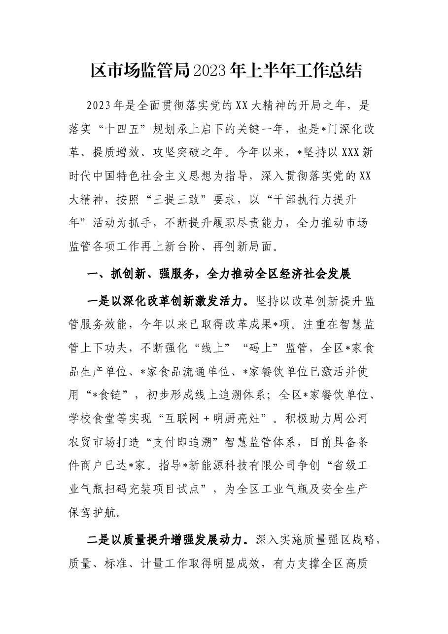 区市场监管局2023年上半年工作总结.docx,第1页预览
