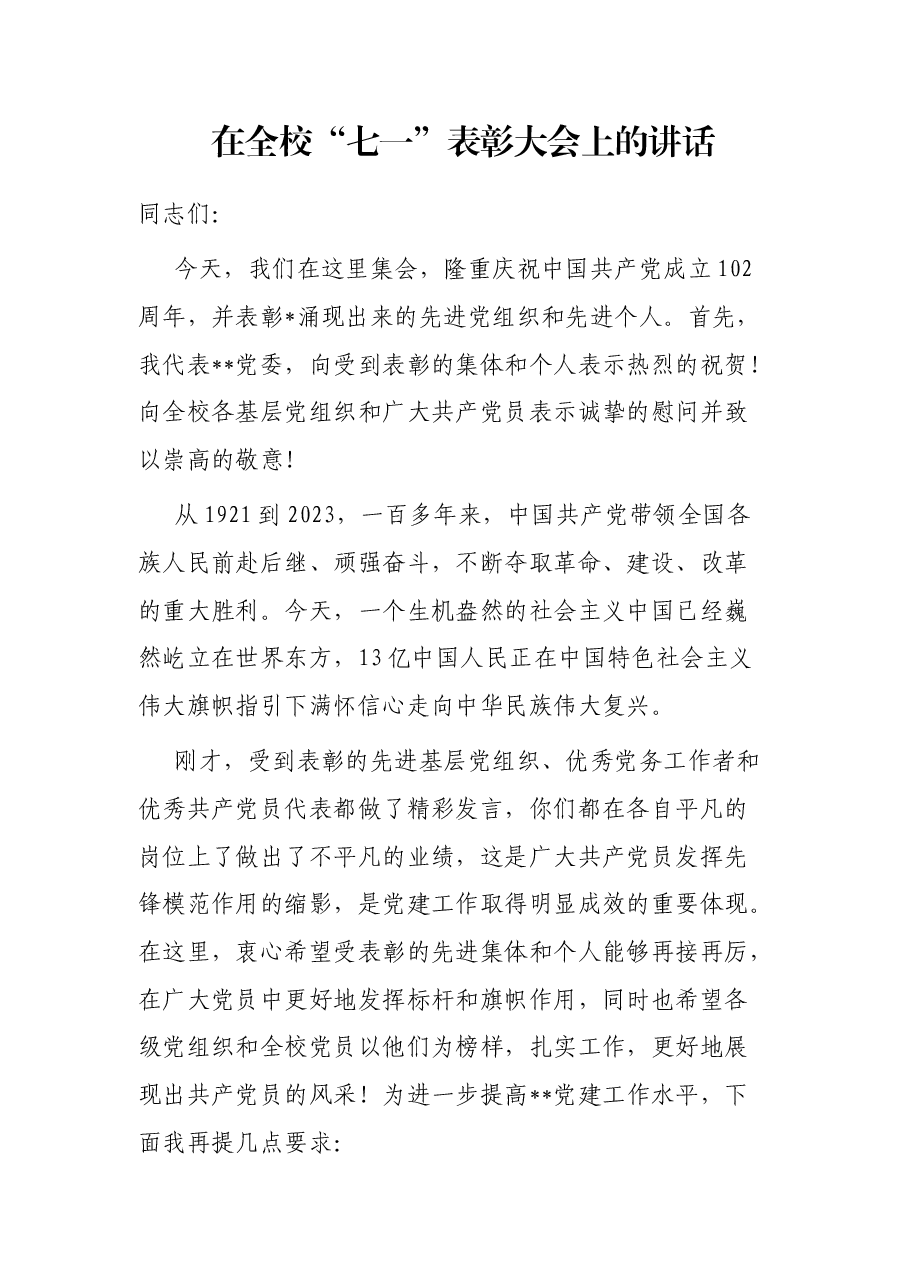 在全校“七一”表彰大会上的讲话.docx,第1页预览