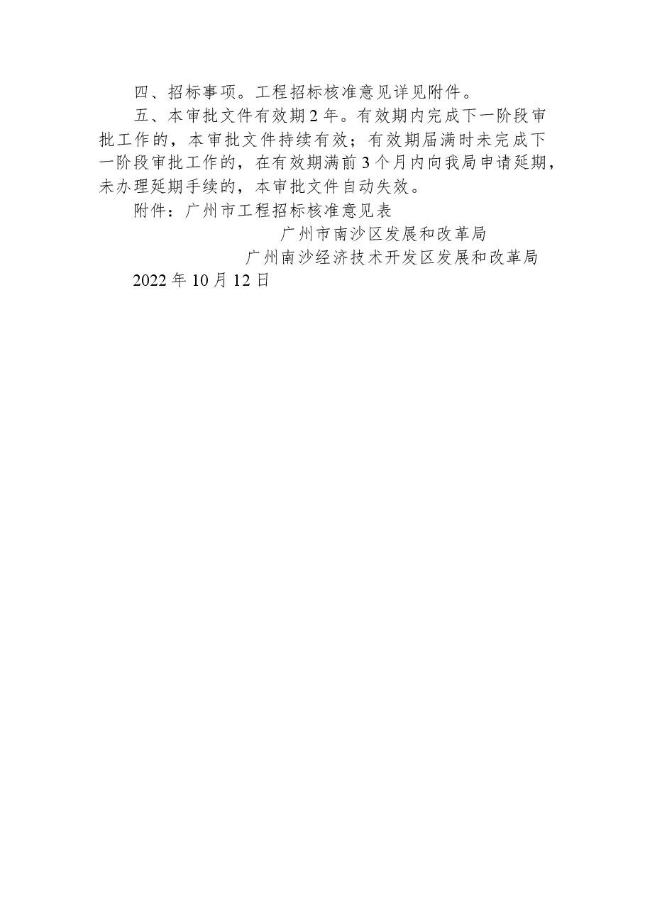 广州市南沙区发展和改革局+广州南沙经济技术开发区发展和改革局关于南沙区万顷沙、缸瓦沙联围防洪（潮）安全系统提升工程二期—外江堤防闸站建设工程可行性研究报告的复函.docx，第2页预览