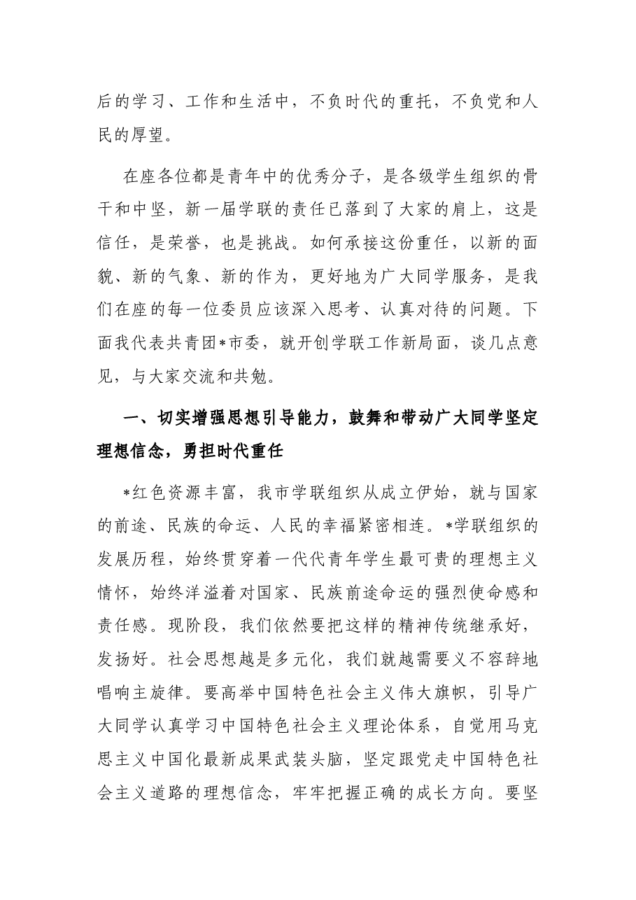 在学联一次全委会上的讲话.docx,第2页预览