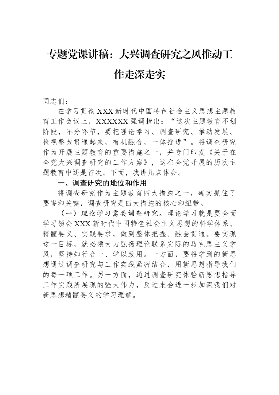 主题教育党课讲稿：大兴调查研究之风 推动工作走深走实.docx，第1页预览
