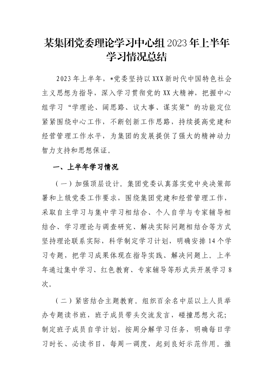 某集团党委理论学习中心组2023年上半年学习情况总结.docx,第1页预览