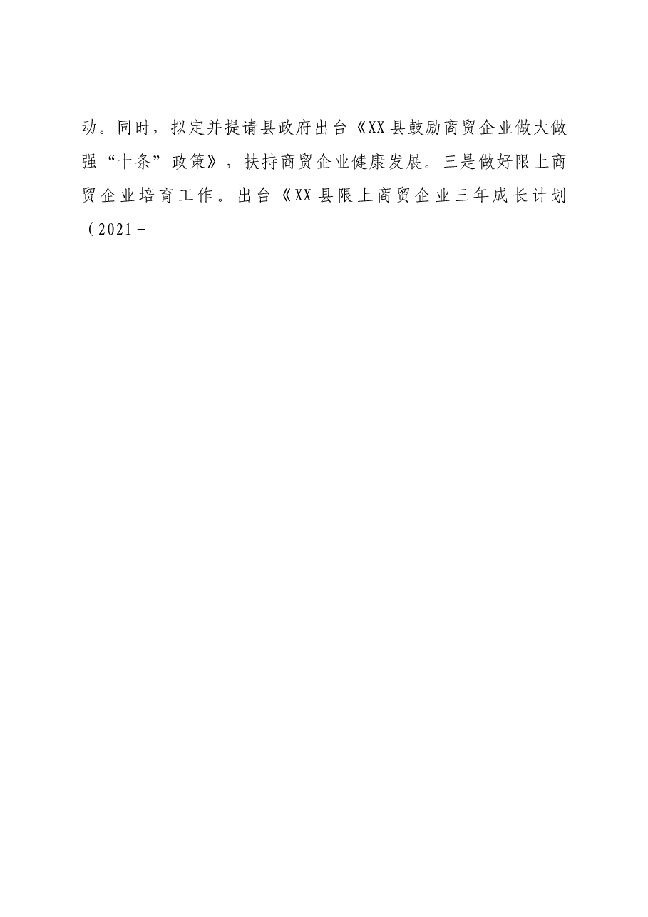 县商务局2021年上半年工作总结和下半年工作思路.doc，第4页预览