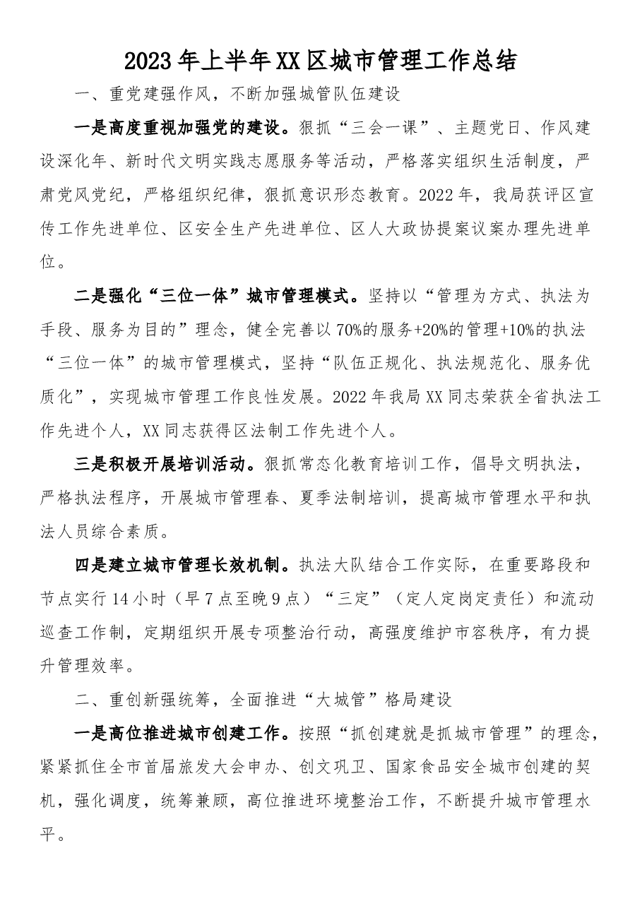 2023年上半年XX区城市管理工作总结.docx，第1页预览
