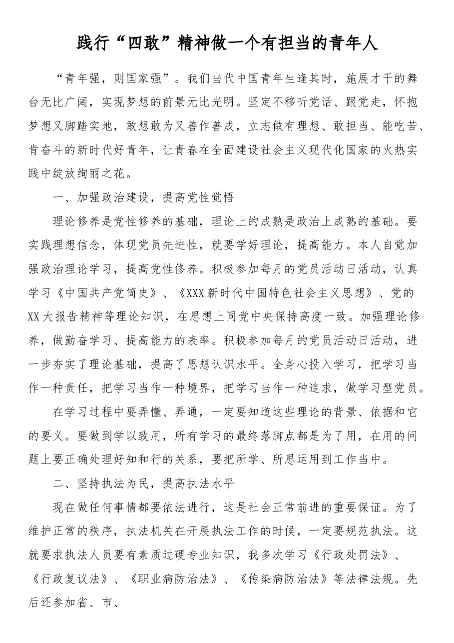 践行“四敢”精神 做一个有担当的青年人.docx,第1页预览