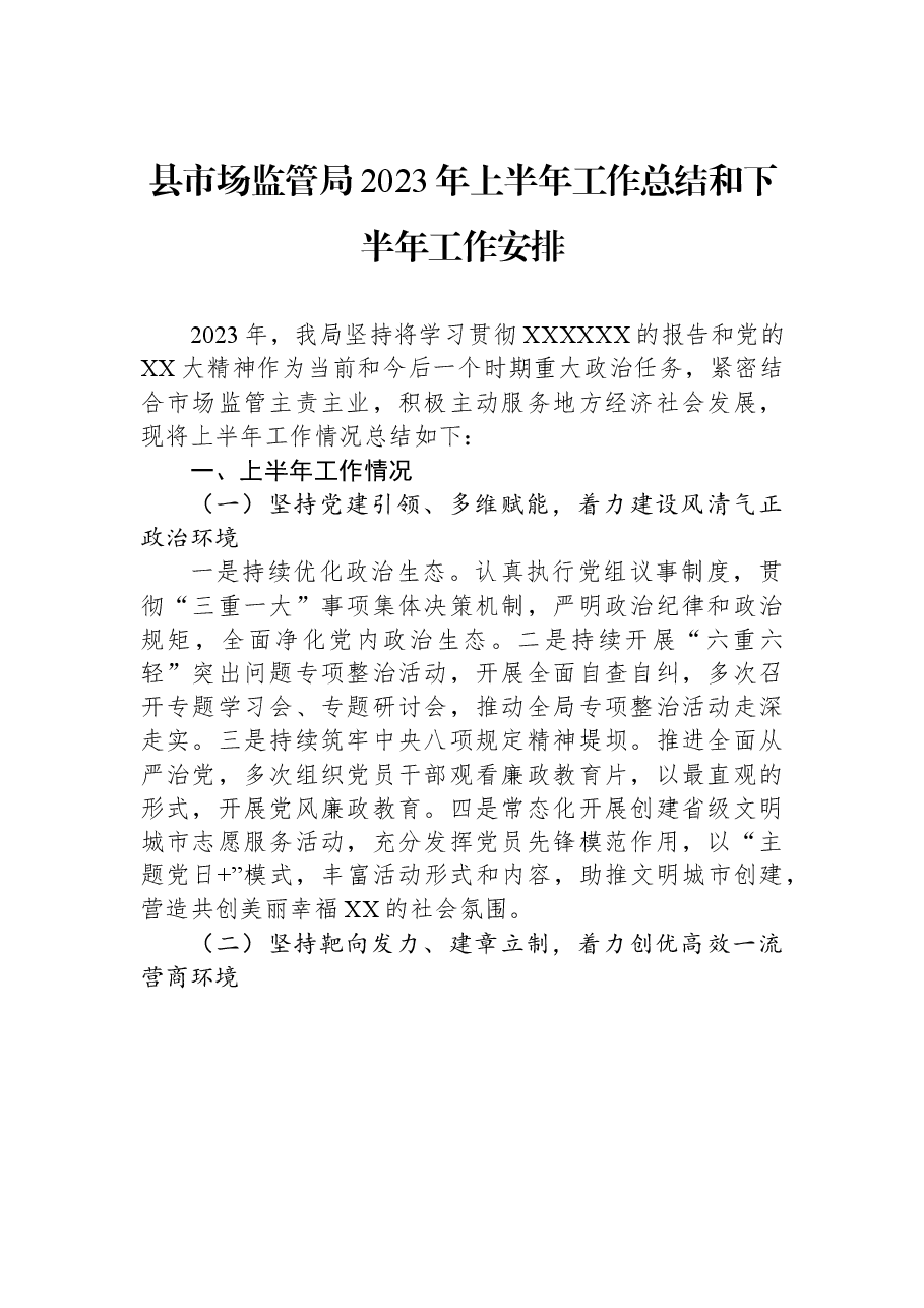 县市场监管局2023年上半年工作总结和下半年工作安排.docx,第1页预览