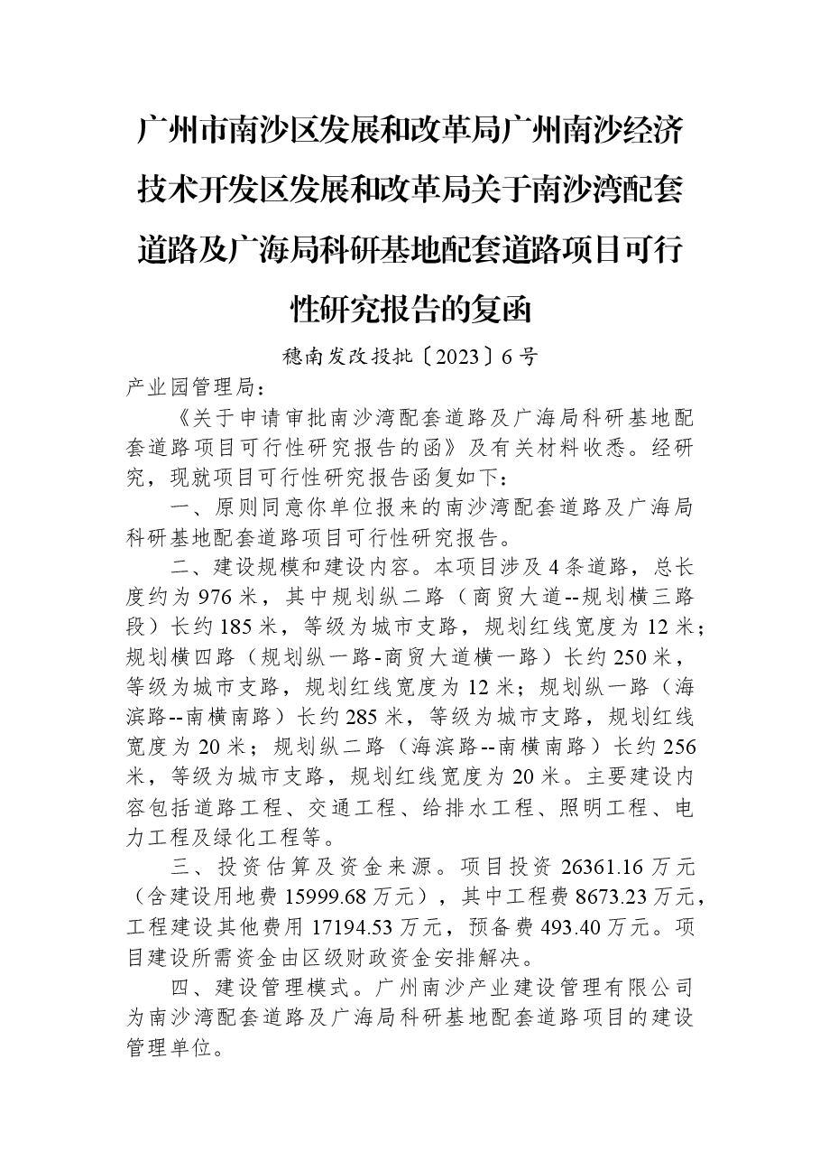 广州市南沙区发展和改革局+广州南沙经济技术开发区发展和改革局关于南沙湾配套道路及广海局科研基地配套道路项目可行性研究报告的复函.docx，第1页预览