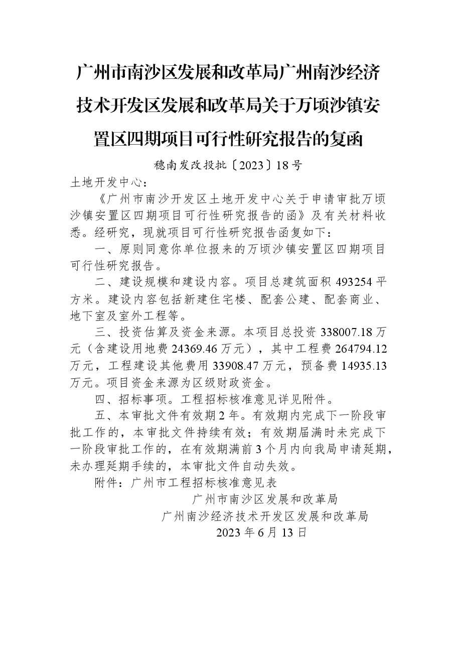 广州市南沙区发展和改革局+广州南沙经济技术开发区发展和改革局关于万顷沙镇安置区四期项目可行性研究报告的复函.docx,第1页预览