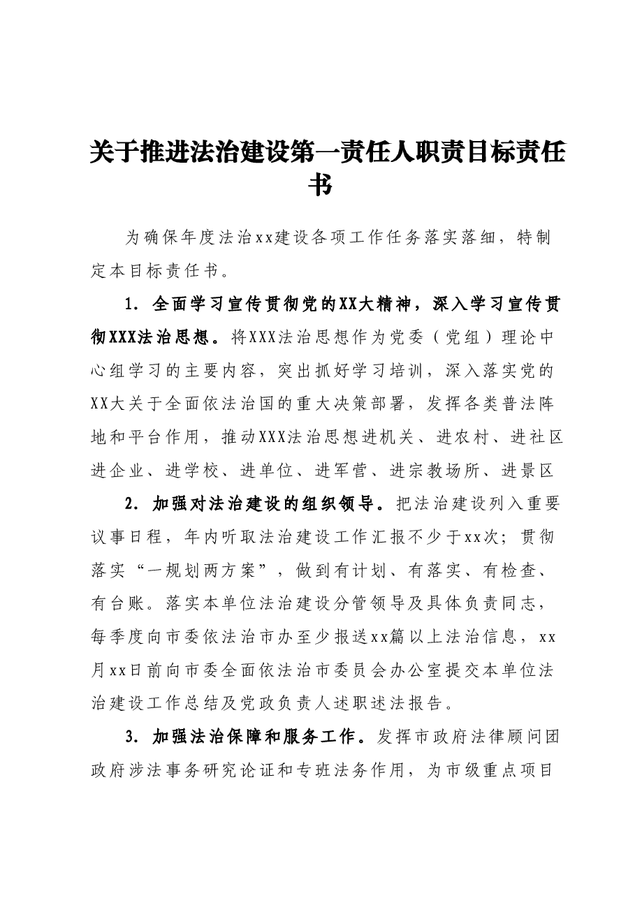 关于推进法治建设第一责任人职责目标责任书.docx,第1页预览