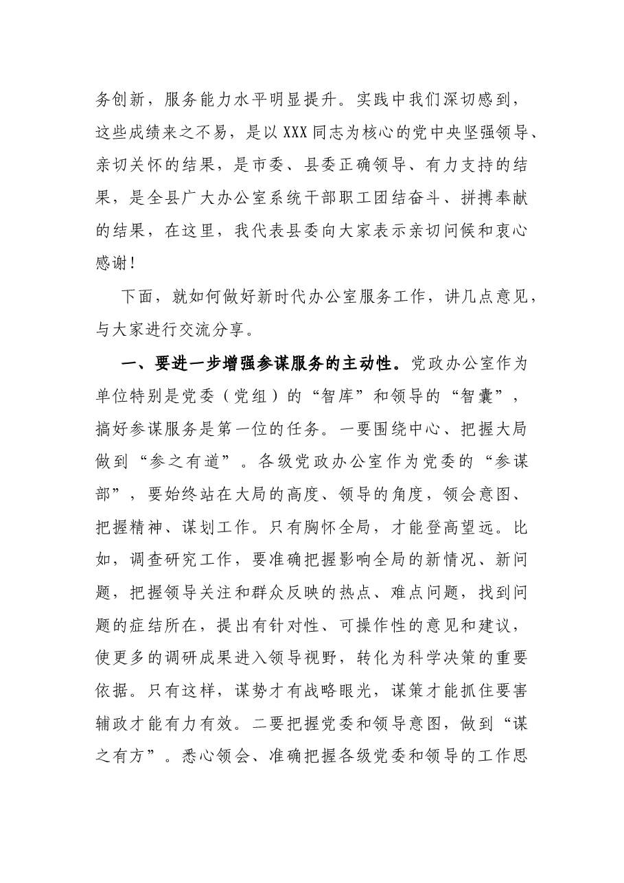 在全县办公室主任工作会议上的讲话.docx,第2页预览