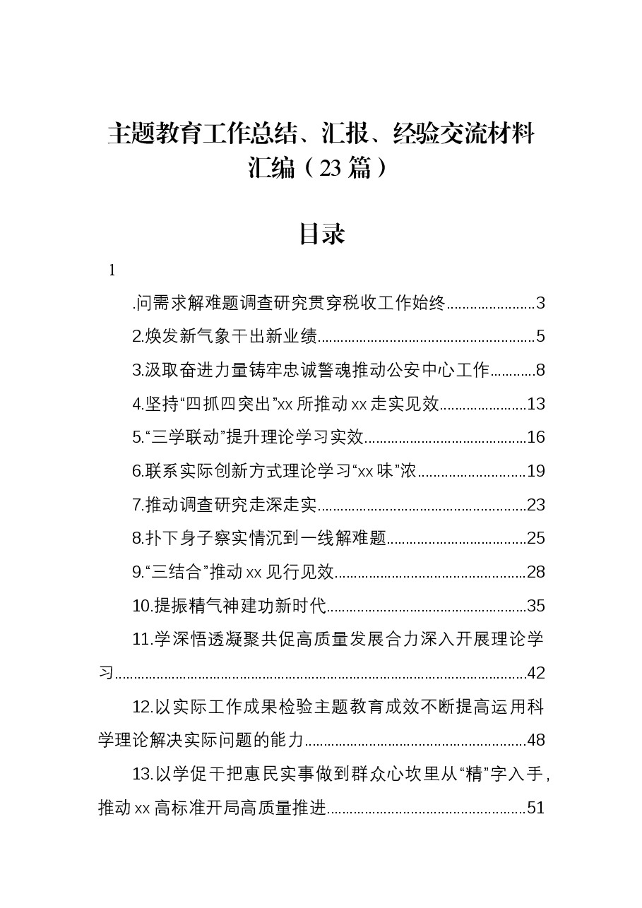 (23篇)主题教育工作总结、汇报、经验交流材料汇编.docx,第1页预览