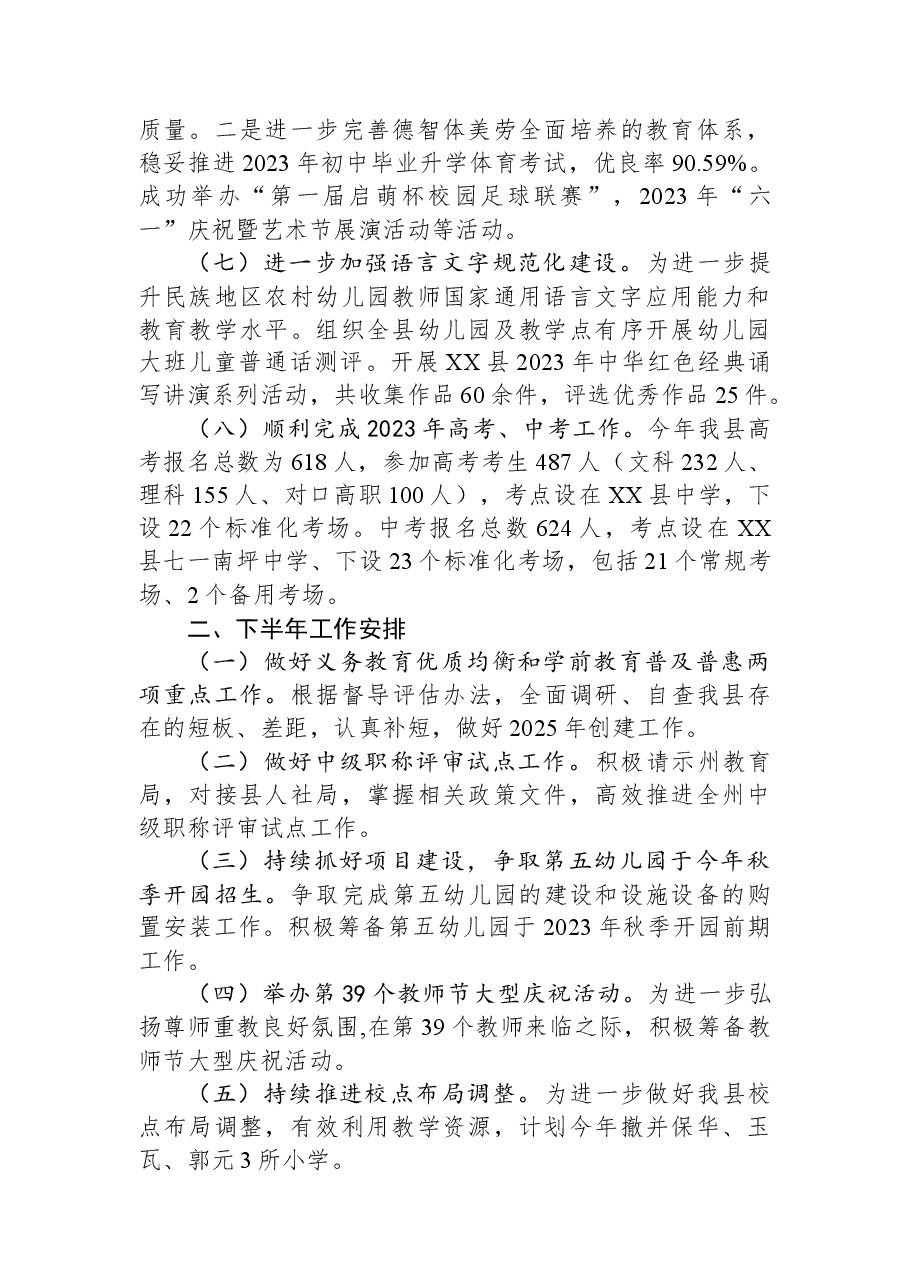 县教育局2023年上半年工作总结及下半年工作计划.docx,第3页预览